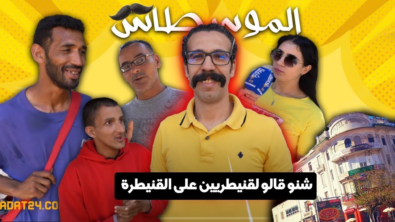 ميكرو الموسطاش...سولنا القنيطريين على شنو اللي كيعجبهم فمدينة القنيطرة...