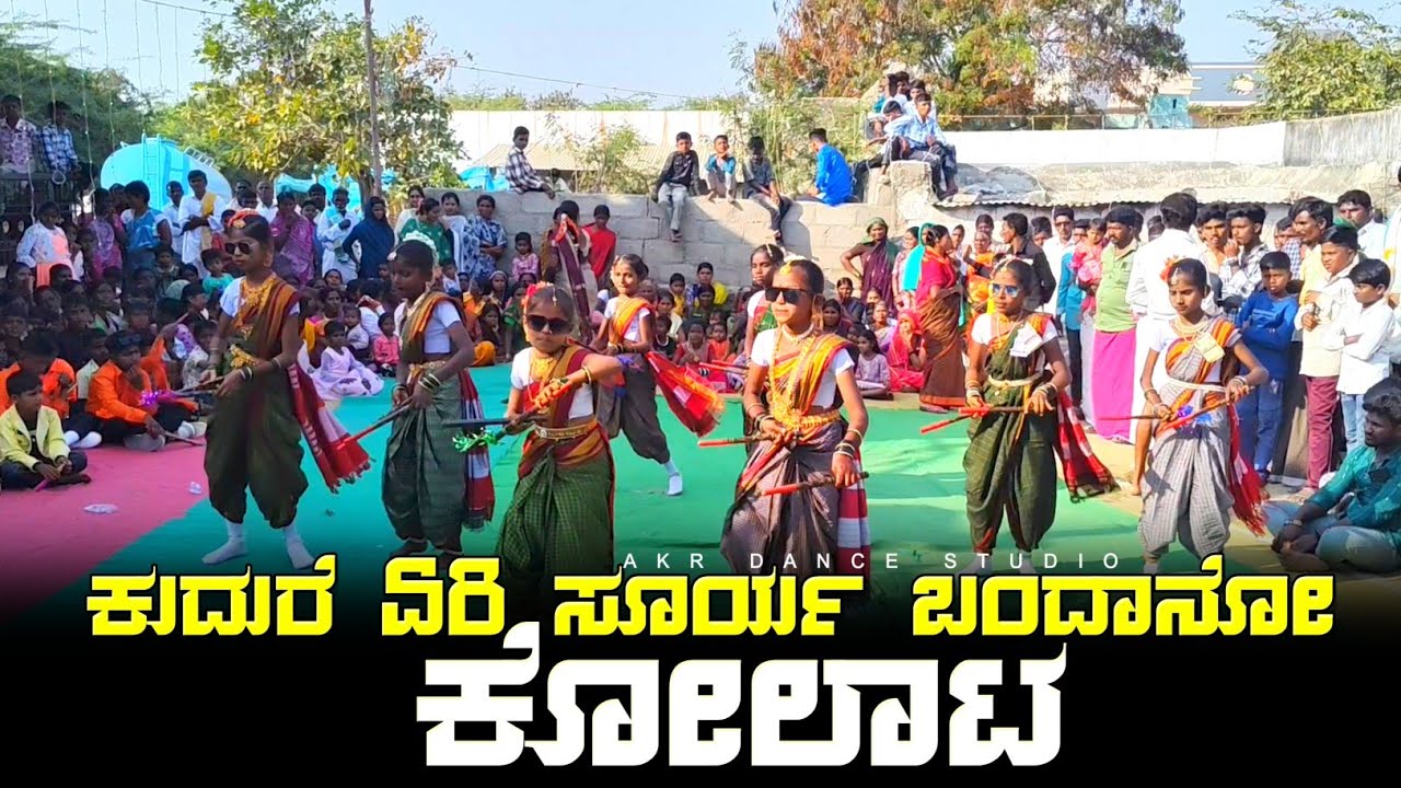 ಕುದುರೆ ಏರಿ ಸೂರ್ಯ ಬಂದಾನೋ ಸಾಂಗ್ ಕೋಲಾಟ || AKR DANCE STUDIO 