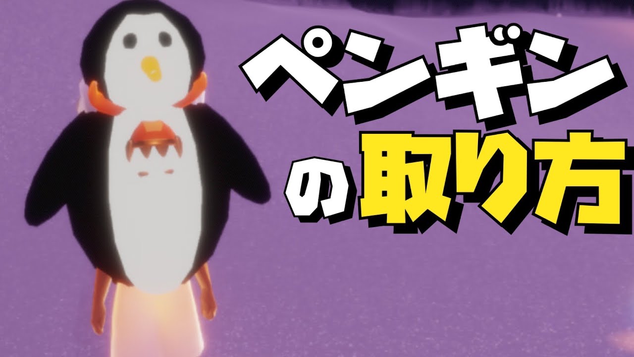 風壁ルート攻略！ソロでペンギンを取りに行く方法【Sky星を紡ぐ子どもたち】