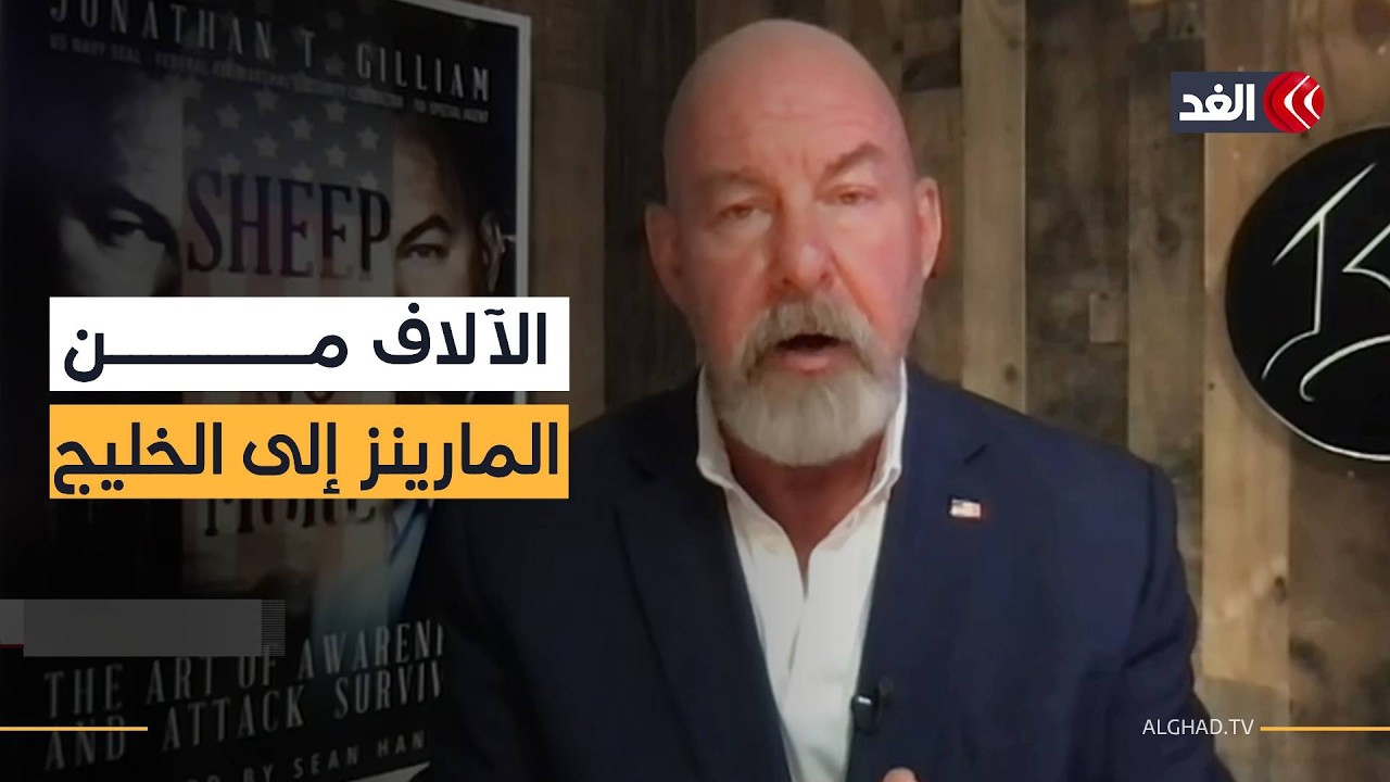 واشنطن ترسل آلاف المارينز إلى الشرق الأوسط.. وخبير أمريكي: هذه حربنا وليست حرب نتنياهو