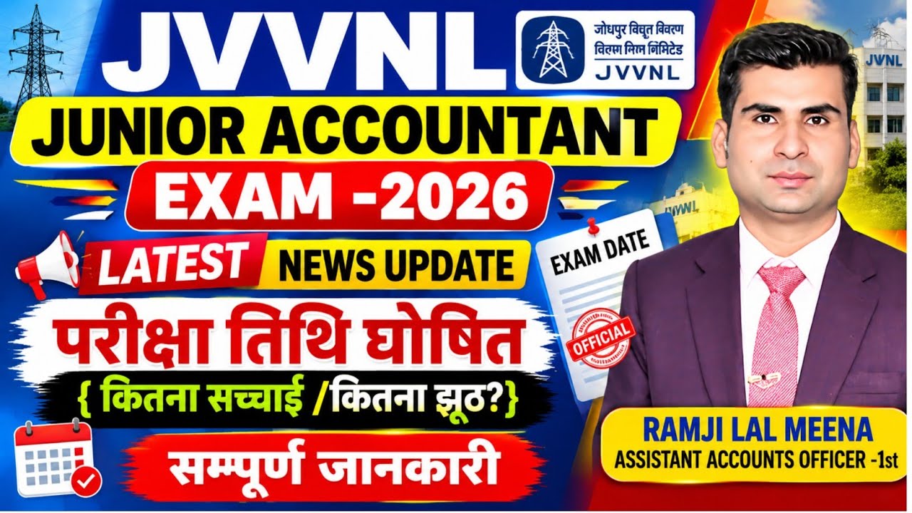 ऊर्जा विभाग कनिष्ठ लेखाकार भर्ती - परीक्षा तिथि घोषित { अफवाह या झूठ /सच्चाई ) TEST SERIES...