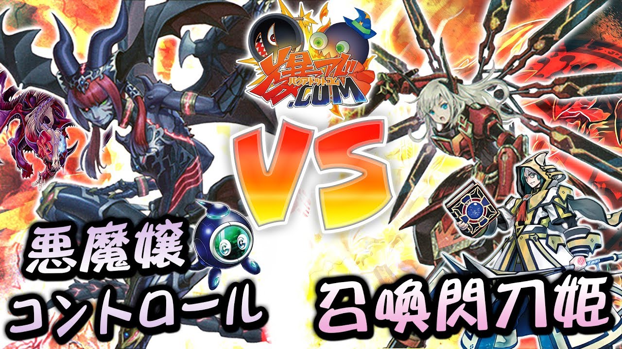 【#遊戯王】お嬢と姫のヒロイン対決！『悪魔嬢コントロール』vs『召喚閃刀姫』【#爆アド】#5