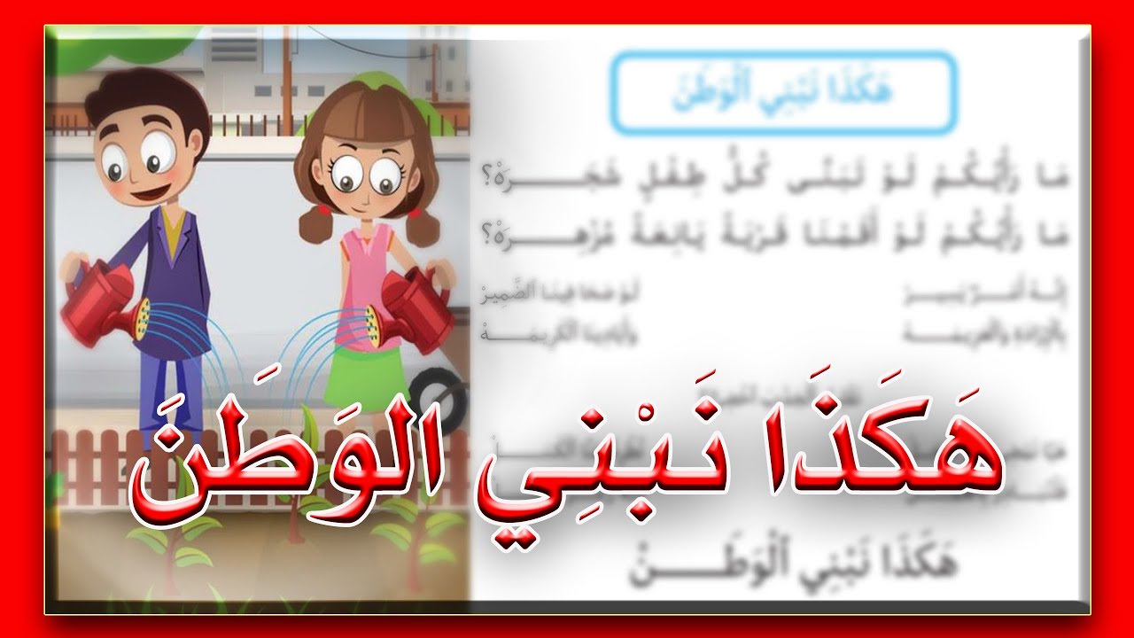 محفوظات ~ هكذا نبني الوطن | السنة 2 إبتدائي | اللغة العربيّة | الشفوي | 2023-2024