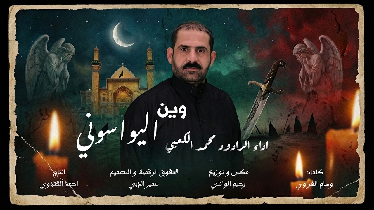 استشهاد الامام علي عليه السلام انه زينب وين اليواسوني محمد الكعبي 2026