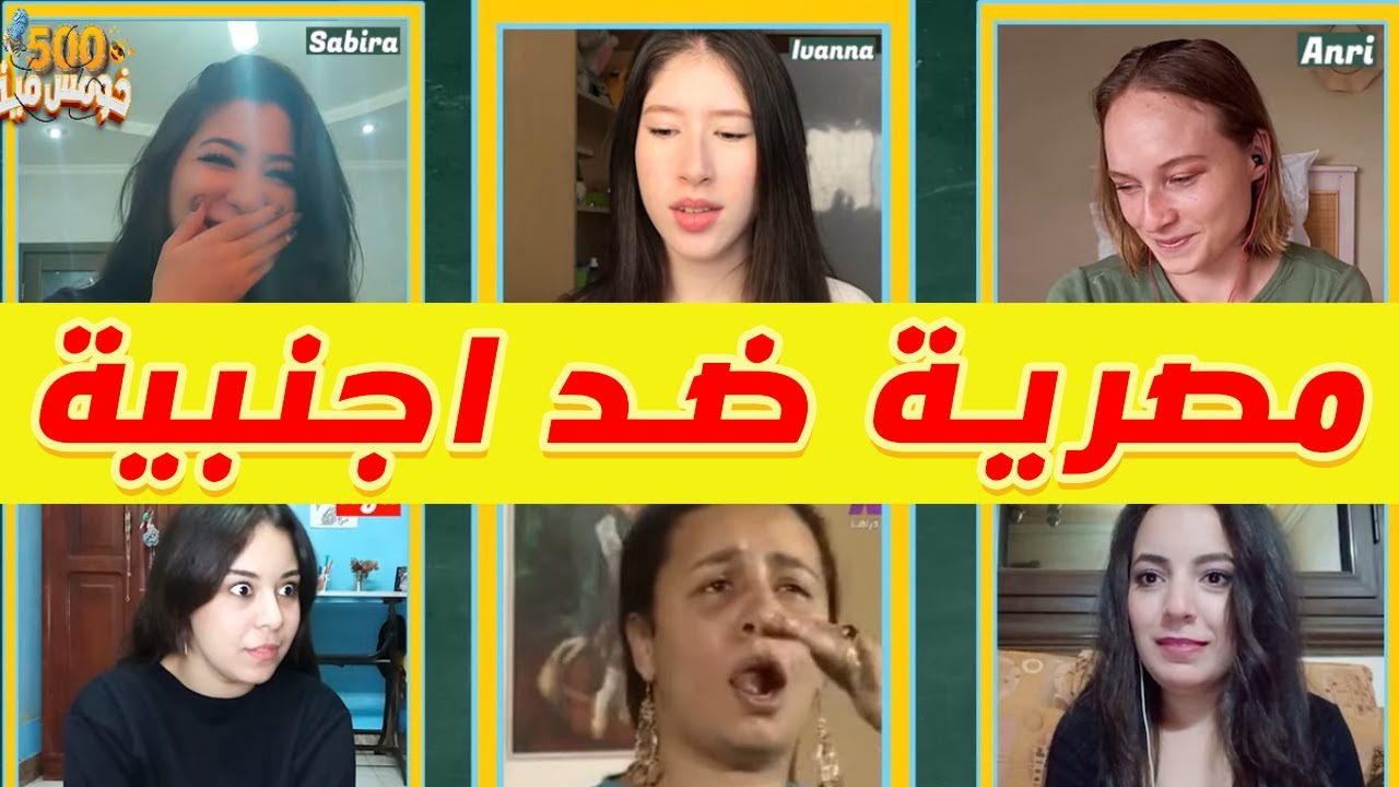 تحدي بين البنات الاجانب و المصريين - خومس مية