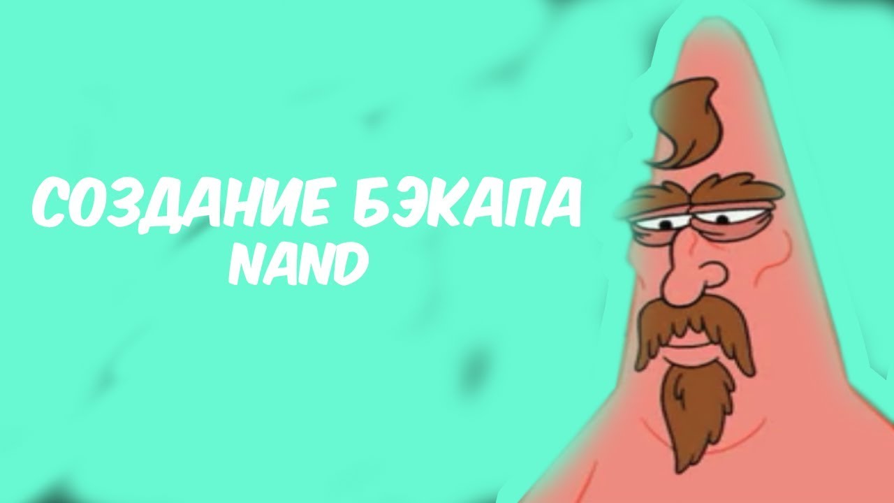 РЕЗЕРВНОЕ КОПИРОВАНИЕ ДАННЫХ (БЭКАП ДАННЫХ И ДАМП) NAND НА NINTENDO SWITCH