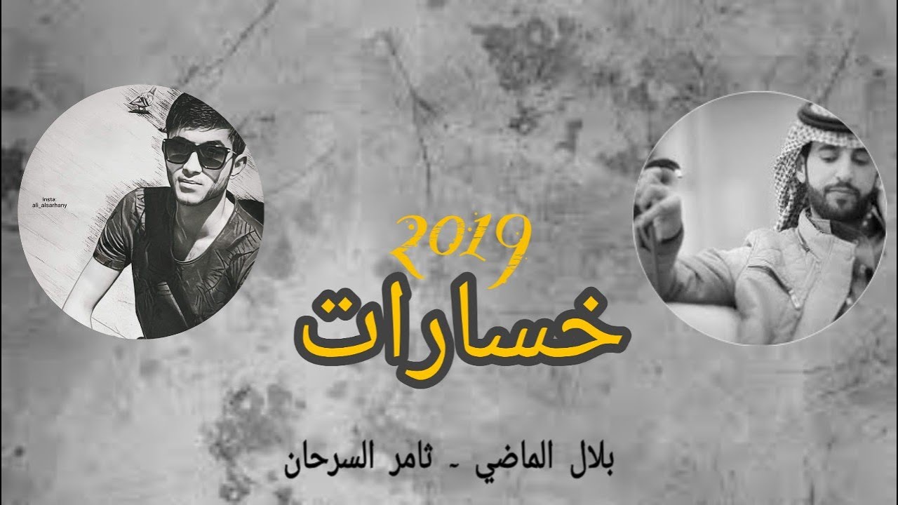 خسارات - ثامر السرحان - كلمات بلال الماضي | (حصرياً) 2018