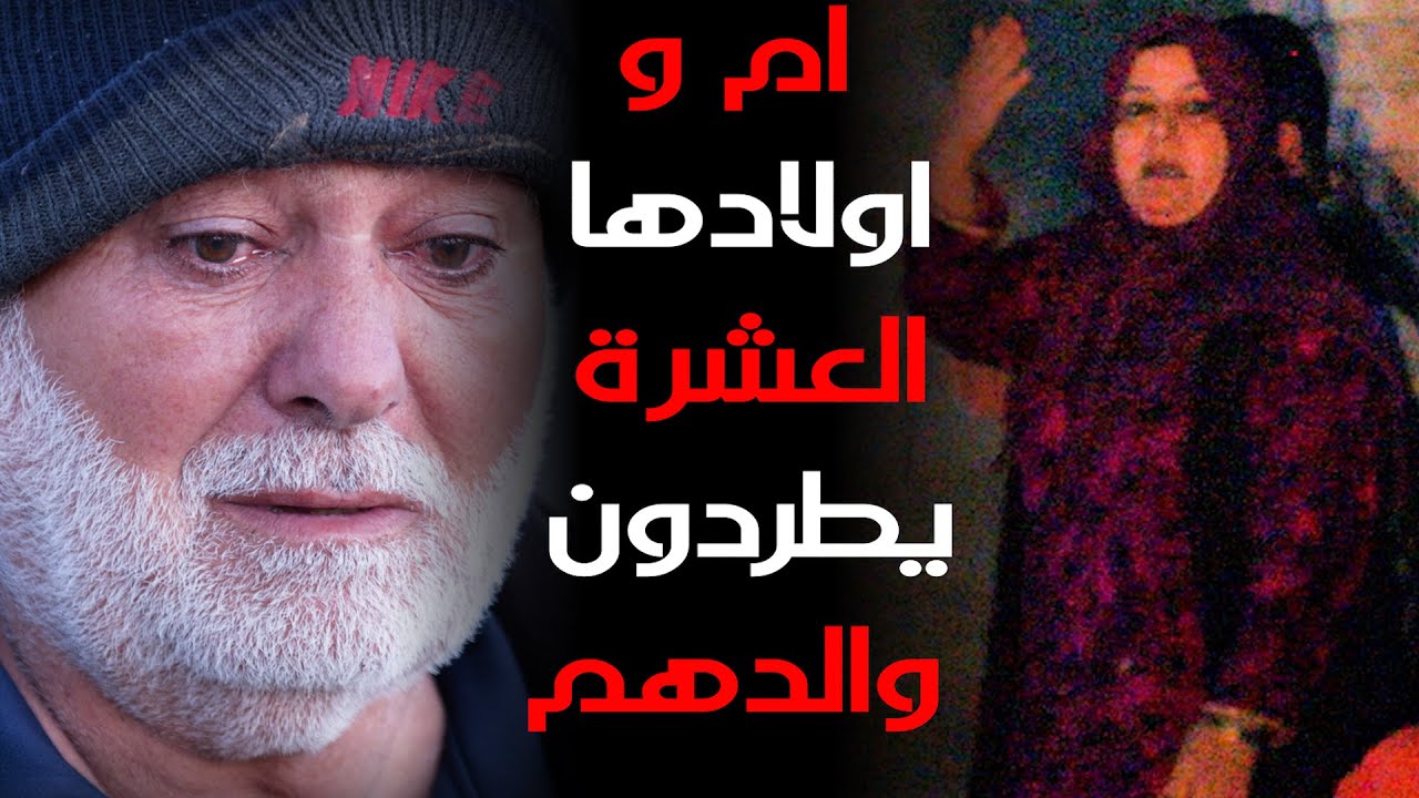 حلقة كاملة/صدمة كبرى ام واولادها العشرة يطردون والدهم امام الكاميرا ولا يعترفون بالله #علي_عذاب​