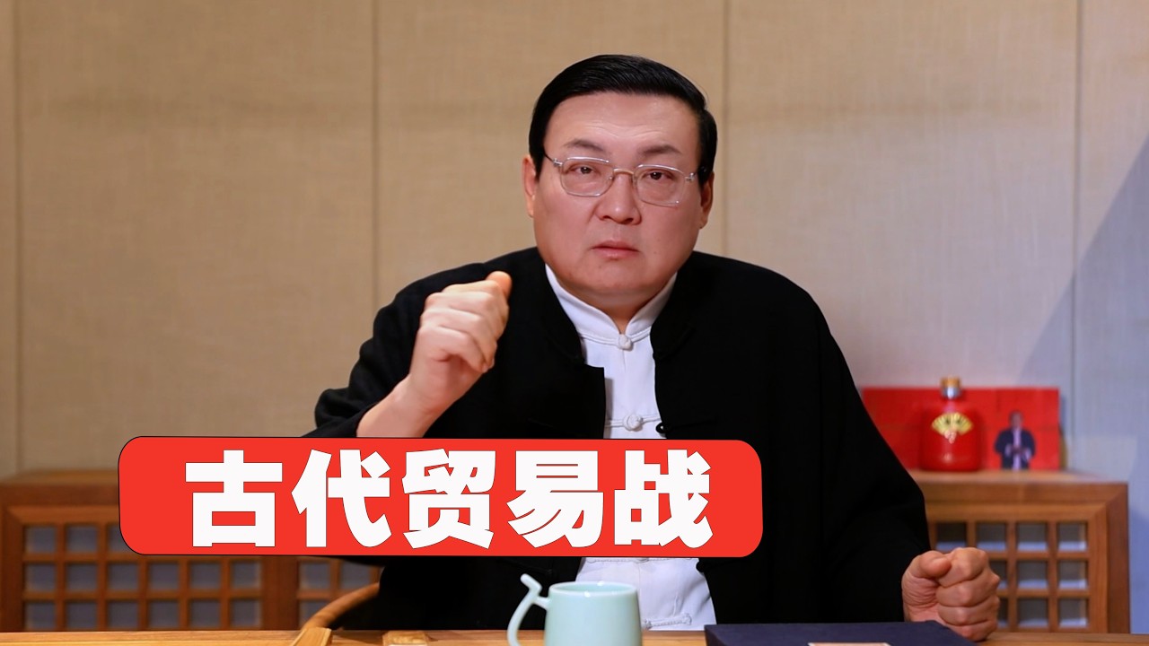 老梁：古代贸易战跟中美贸易战