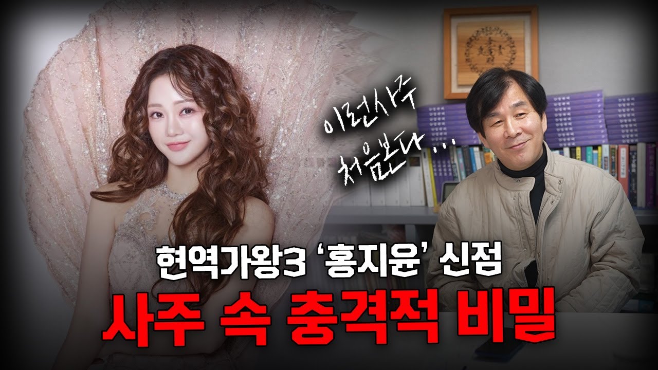 현역가왕3 '홍지윤' 사주 속 놀라운 비밀 l 사주철학으로 본 앞으로의 미래 #사주