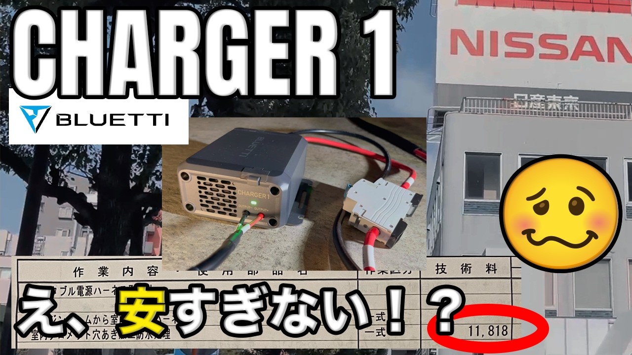 【BLUETTI Charger1】 ディーラー工賃で取付け...こんなに安くて大丈夫!?😳