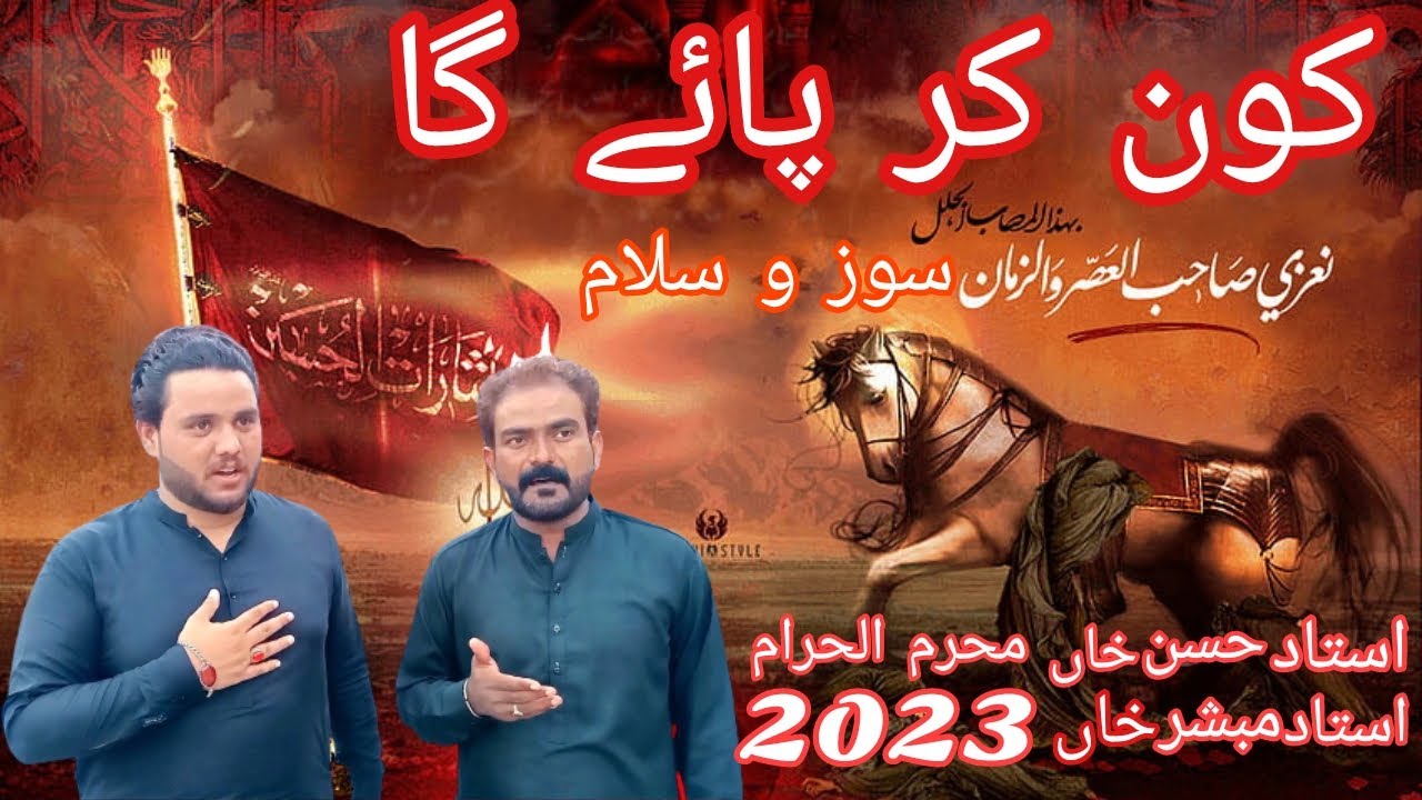 Kon Kr pay ga Noha 2023 | Sozo salam | Muarram 2023