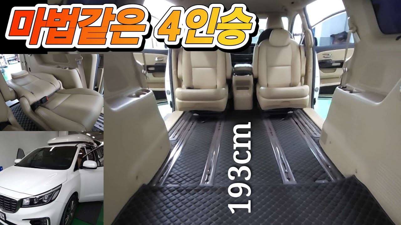 카니발 구조변경 톱3에 언제나 들어가는. 9인승을 4인승으로 만들기. 이거 해서 후회하는 분 못봤습니다^^