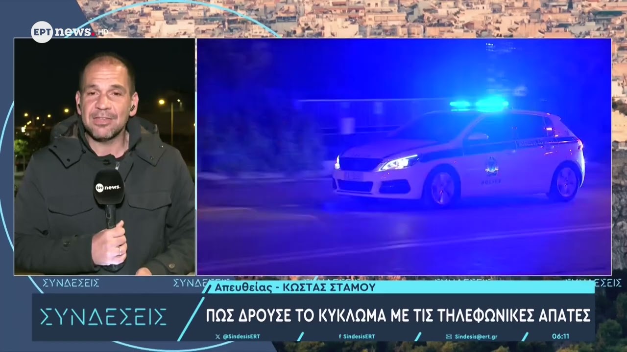 Πώς δρούσε το κύκλωμα με τις τηλεφωνικές απάτες