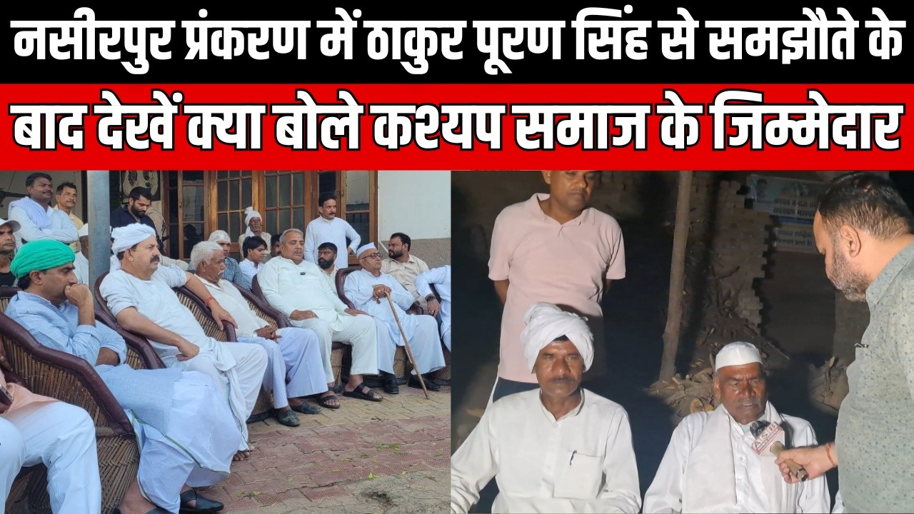 नसीरपुर प्रंकरण में ठाकुर पूरण सिंह से समझौते के बाद देखें क्या बोले कश्यप समाज के जिम्मेदार