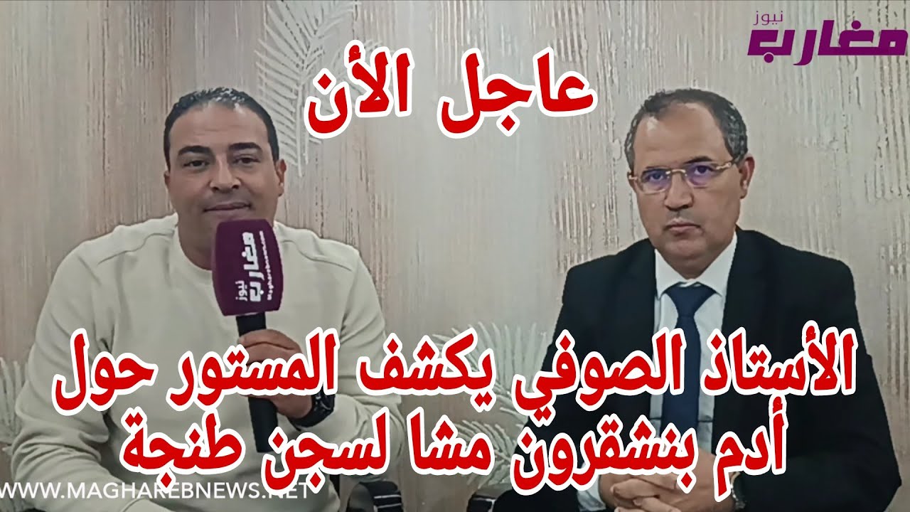 الأستاذ الصوفي يكشف المستور حول أدم بنشقرون مشا لسجن طنجة 