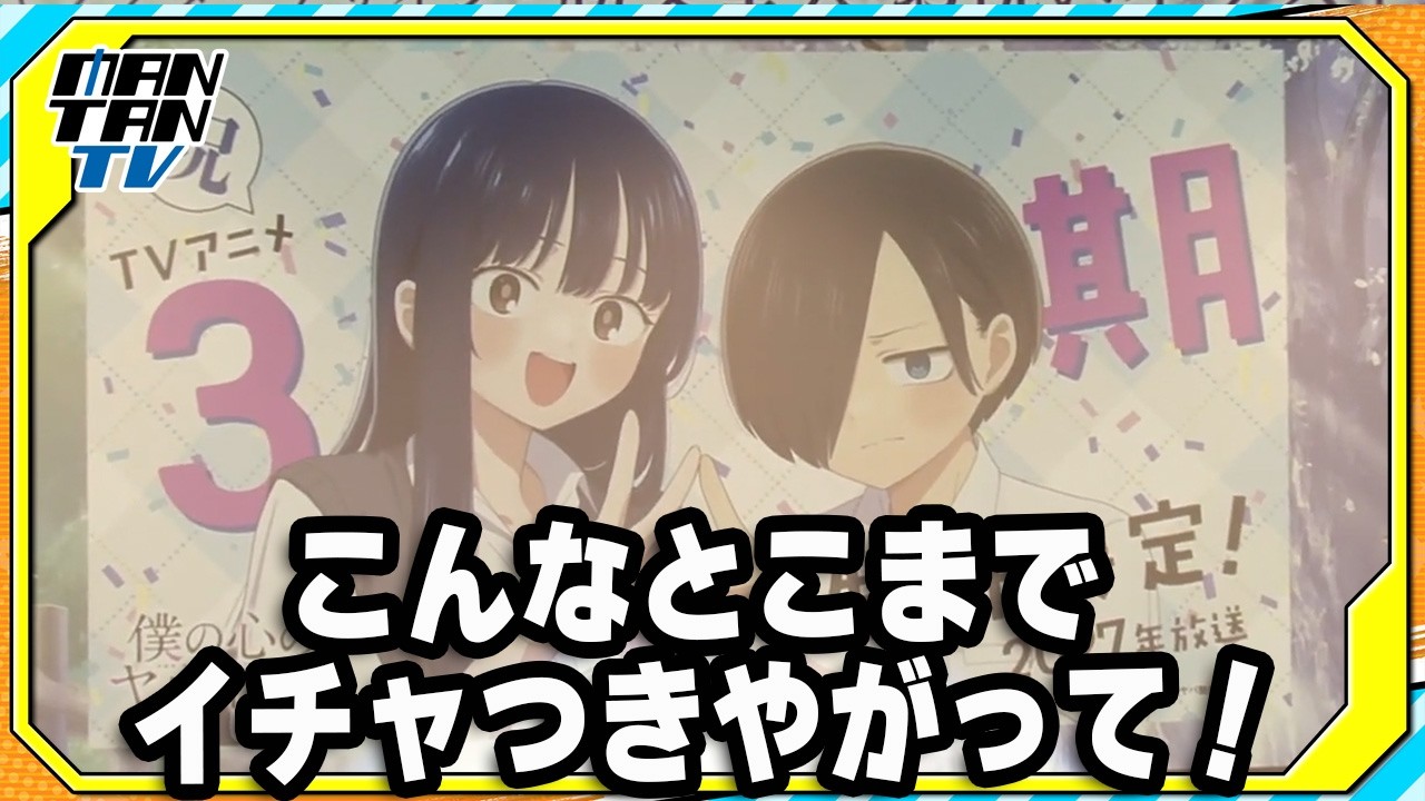 アニメ「僕の心のヤバイやつ」第3期決定！福山潤、お祝いイラストに「こんなとこまでイチャつきやがって！」とツッコミ
