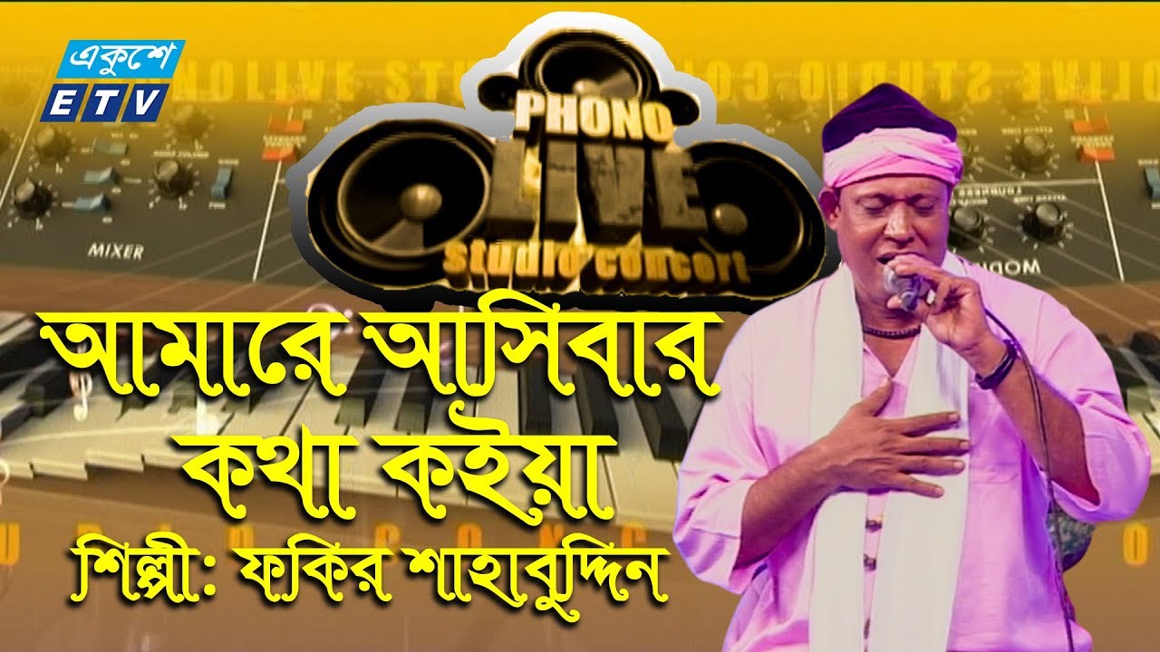 Amare Ashibar Kotha Koiya I আমারে আসিবার কথা কইয়া || Fakir Shahbuddin || ETV Music