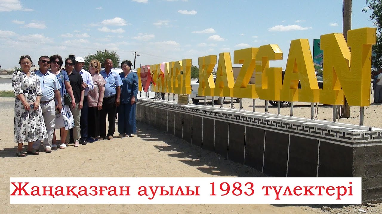 25.05.23 • Жаңақазған ауылы • I LOVE YOU YANGIKAZGAN ашылуы • 1983 түлектері • 40 жылдық