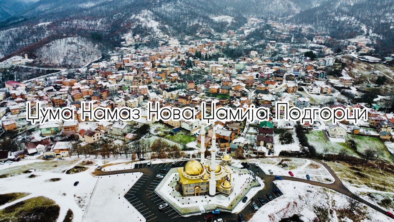 Џума Нова Џамија Подгорци 02.01.2026