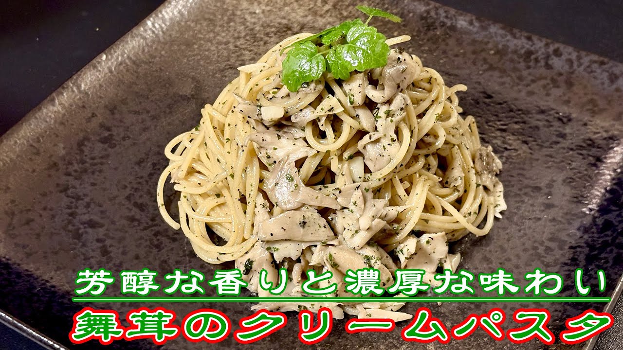 舞茸のクリームパスタ / Pasta alla crema di funghi Maitake