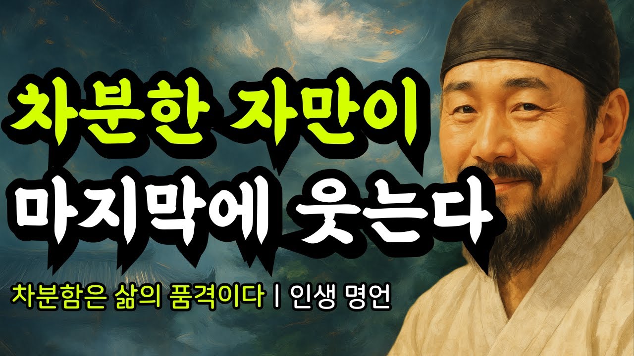 차분함은 삶의 품격이다ㅣ다산 정약용, 법구경, 율곡 이이, 명심보감, 톨스토이, 셰익스피어, 에디슨, 쇼펜하우어의 인생 명언ㅣ차분한 자만이 마지막에 웃는다