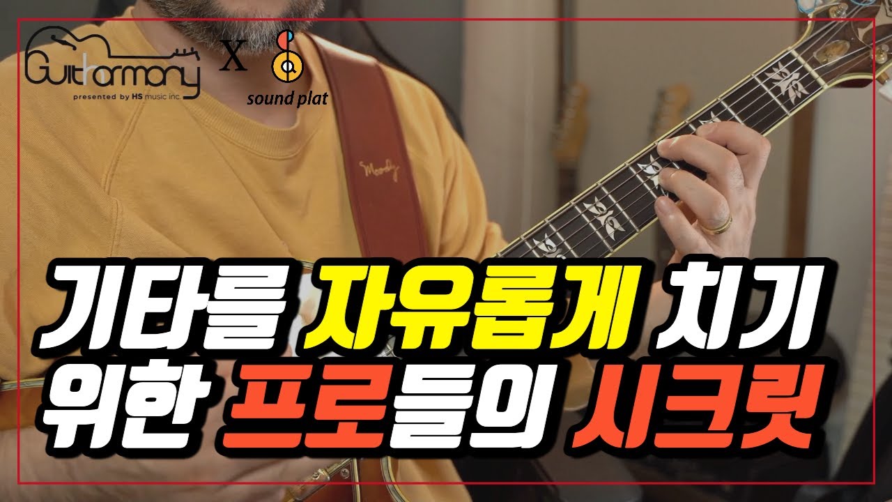기타로 자유롭게 즉흥연주하기! 이것만 알면 끝 - Upper Structure