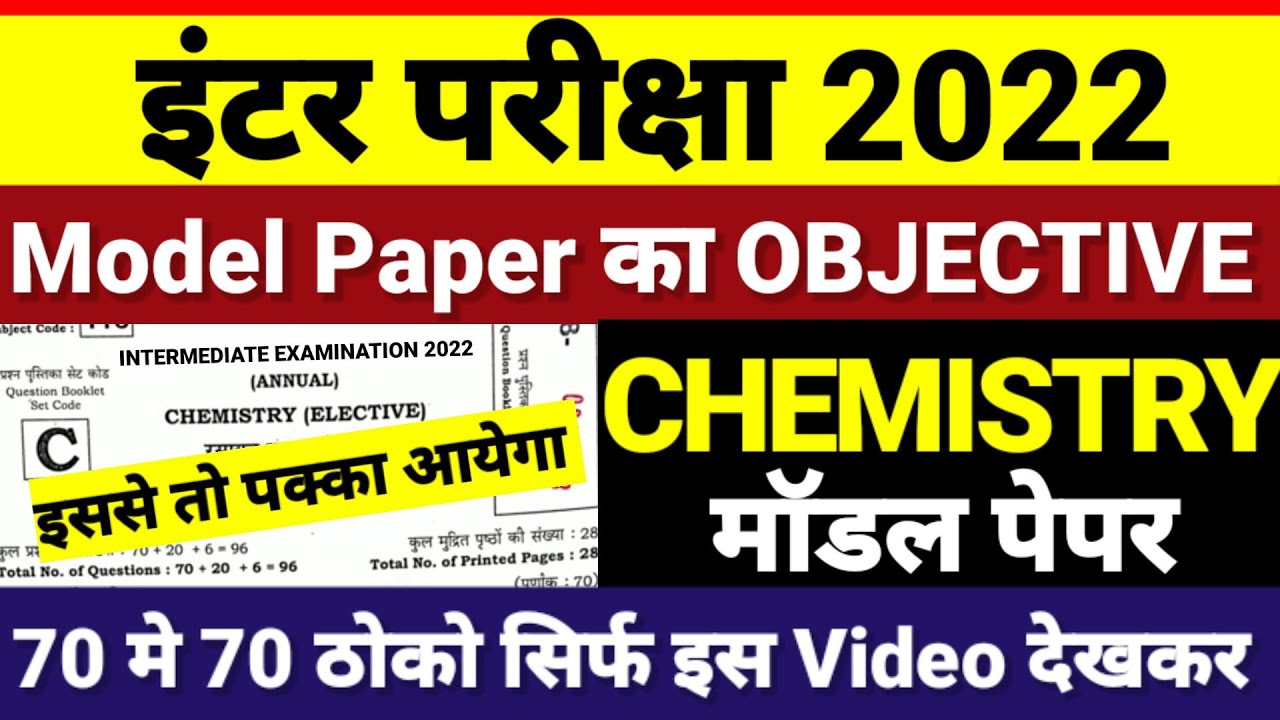 12th Chemistry 3 February Objective 2022 | Bihar Board Class 12th Chemistry Model Paper 2022 Answer