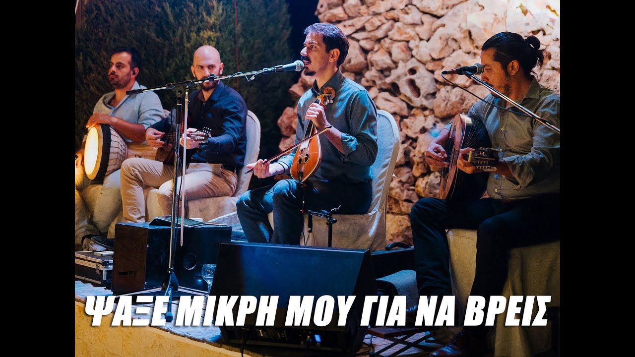 ΨΑΞΕ ΜΙΚΡΗ ΜΟΥ ΓΙΑ ΝΑ ΒΡΕΙΣ - ΜΑΝΙΟΥΔΑΚΗΣ ΝΙΚΟΣ