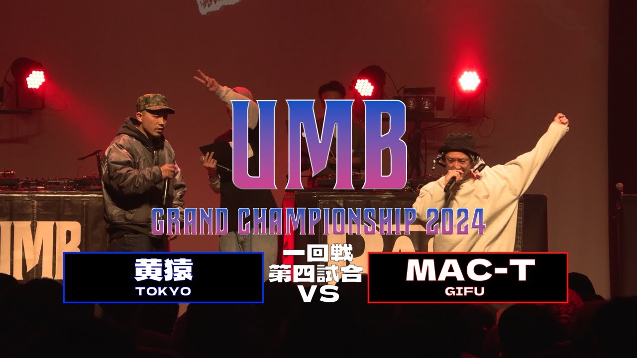 「黄猿 (東京代表) vs MAC-T (岐阜代表)」 UMB2024 GRAND CHAMPIONSHIP  1回戦 第4試合目