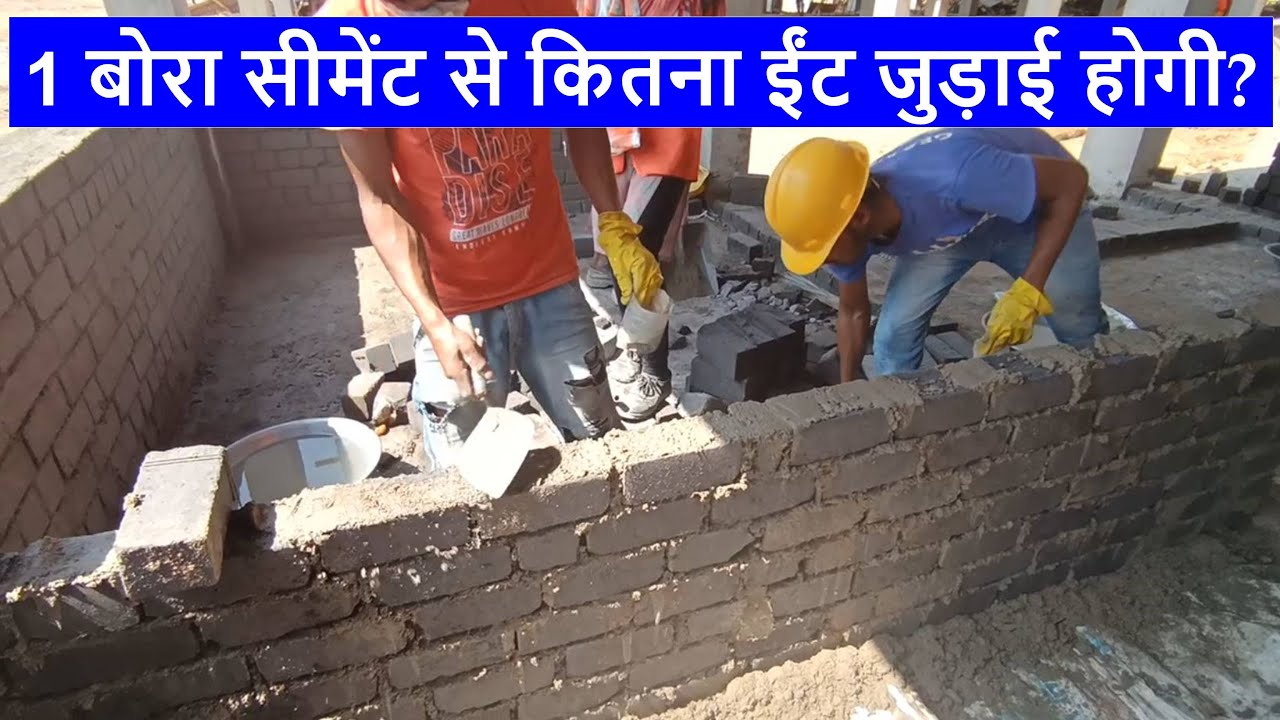 1 बोरा सीमेंट से कितना ईंट जुड़ाई होगी? How many Bricks can be used in One Bag Cement?