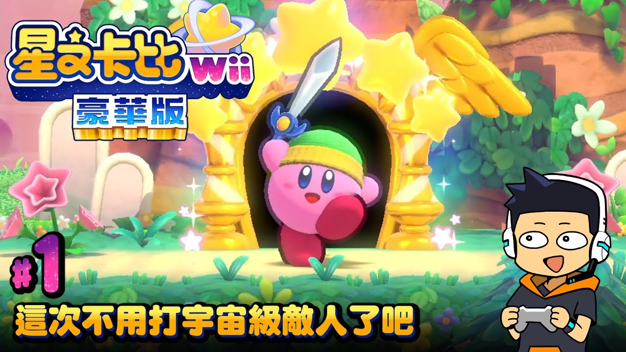 【阿薩】這次不用打宇宙級敵人了吧【星之卡比Wii 豪華版 #1】