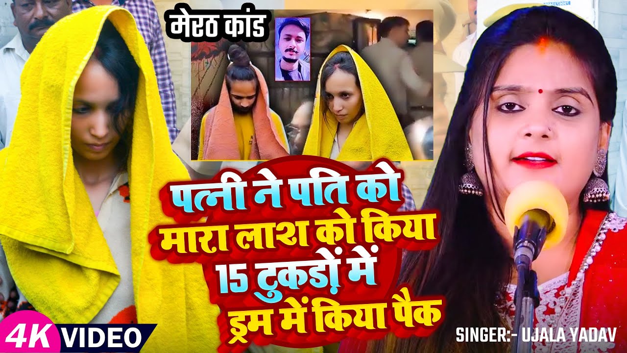#Ujala Yadav बिरहा | [ मेरठ कांड ] पत्नी ने पति को मारा लाश को किया 15 टुकड़ों में ड्रम में किया पैक