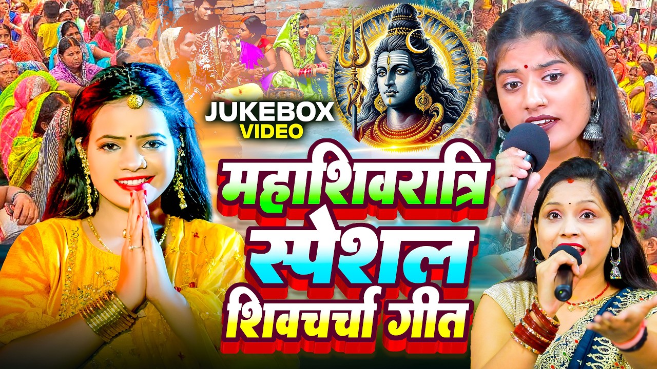 महाशिवरात्रि स्पेशल शिवचर्चा गीत | Kumkum Gupta | Nonstop Shiv Charcha | Khushboo Singh | Video 2026