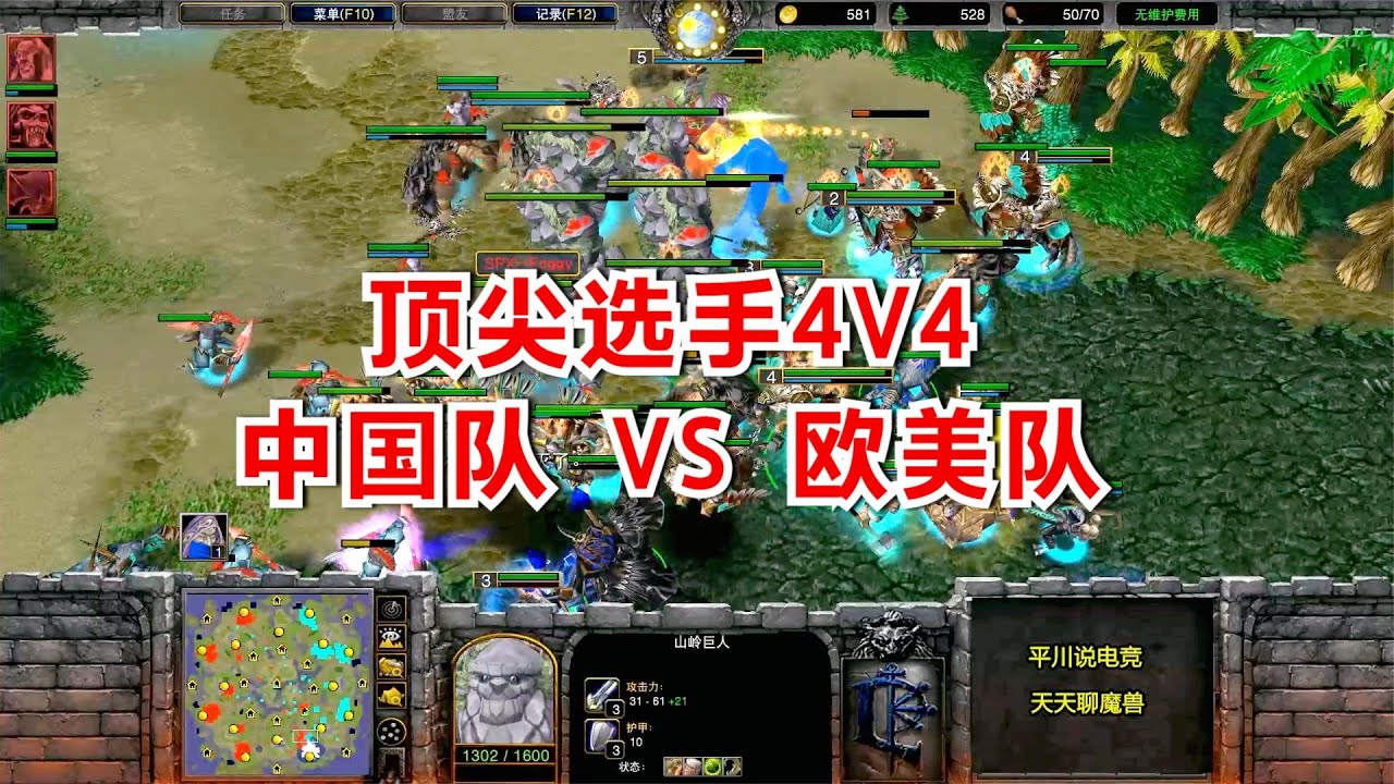 顶尖选手4V4，中国队 VS 欧美队，团战那叫一个爽！魔兽争霸3