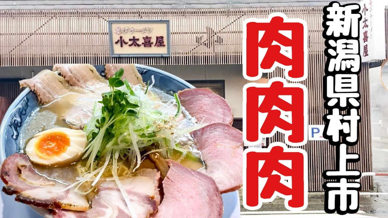 スープの一口目から引き込まれる美味しさ！トッピングが豪華な塩チャーシュー麵【喜びラーメン 小太喜屋】新潟県村上市