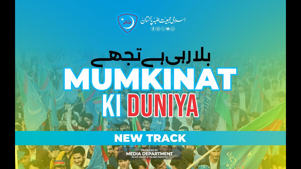 Bula Rahi Ha Tujhe Mumkinat ki Duniya | New Tarana | Jamiat Pk @FahadFarooqui1