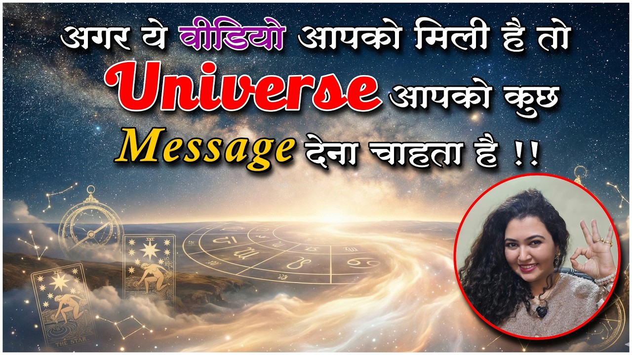 अगर ये वीडियो आपको मिली है, तो Universe आपको कुछ Message देना चाहता है। #universemessage #tarothindi