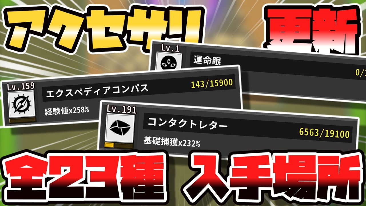 【OnceWorld】全23種類のアクセサリ入手場所まとめ｜～ver1.4.7更新版