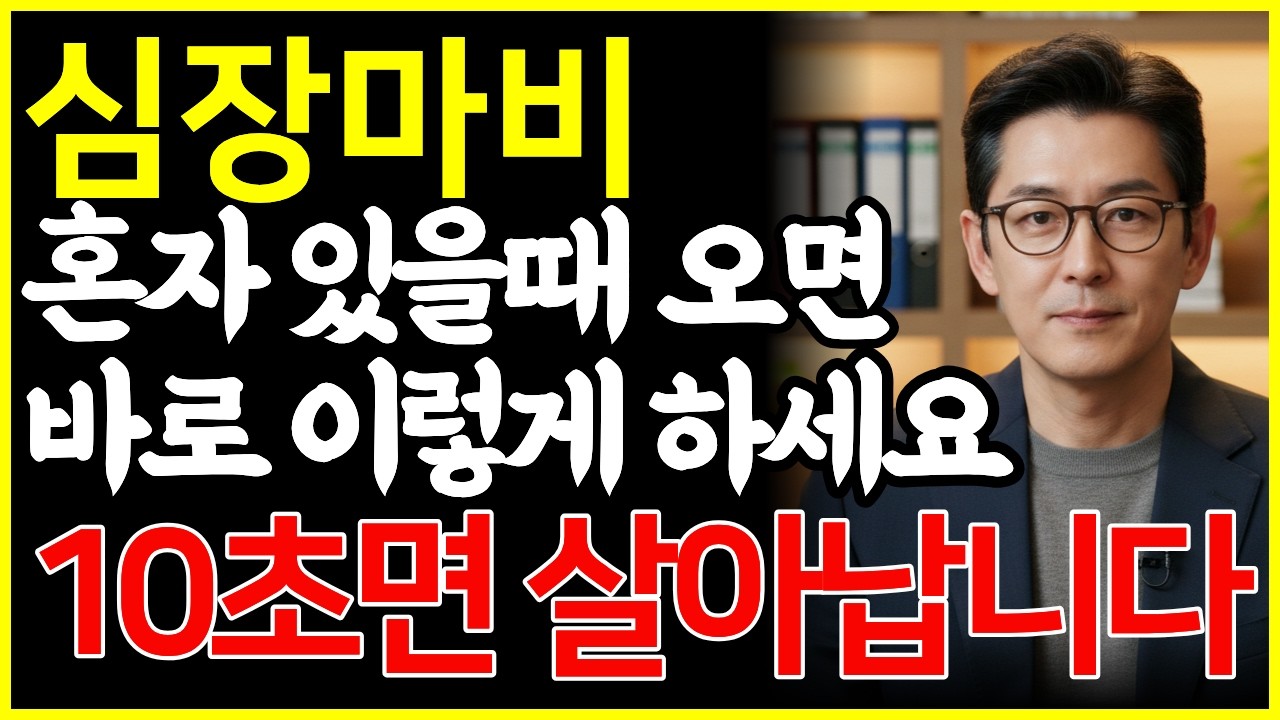 심장마비가 혼자 있을 때 온다면? 반드시 알아야 할 10초 생존 비법 / 심근경색 / 심장마비 / 골든타임 / 시니어건강  건강정보