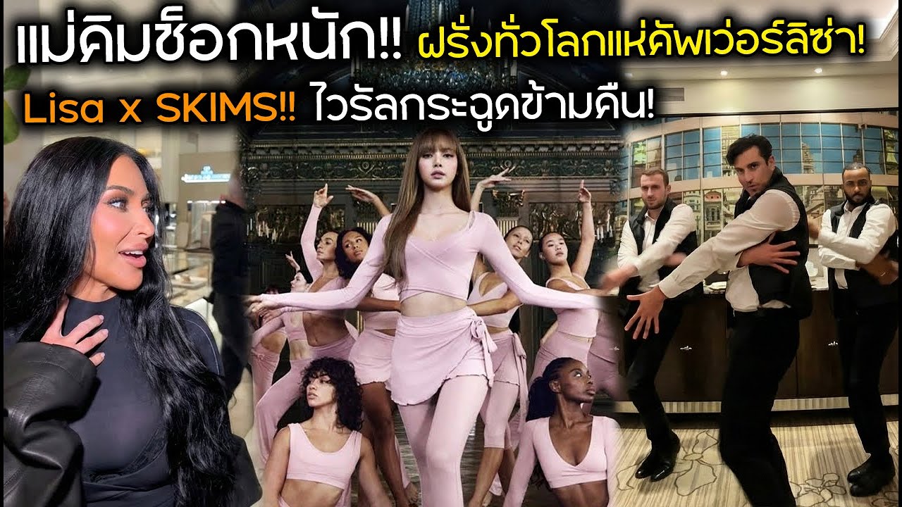 ไวรัลทั่วโลกแค่ข้ามคืน! Kim K อวยยศ Lisa ขั้นสุด! ฝรั่งแห่ชาเลนจ์สุดปัง!