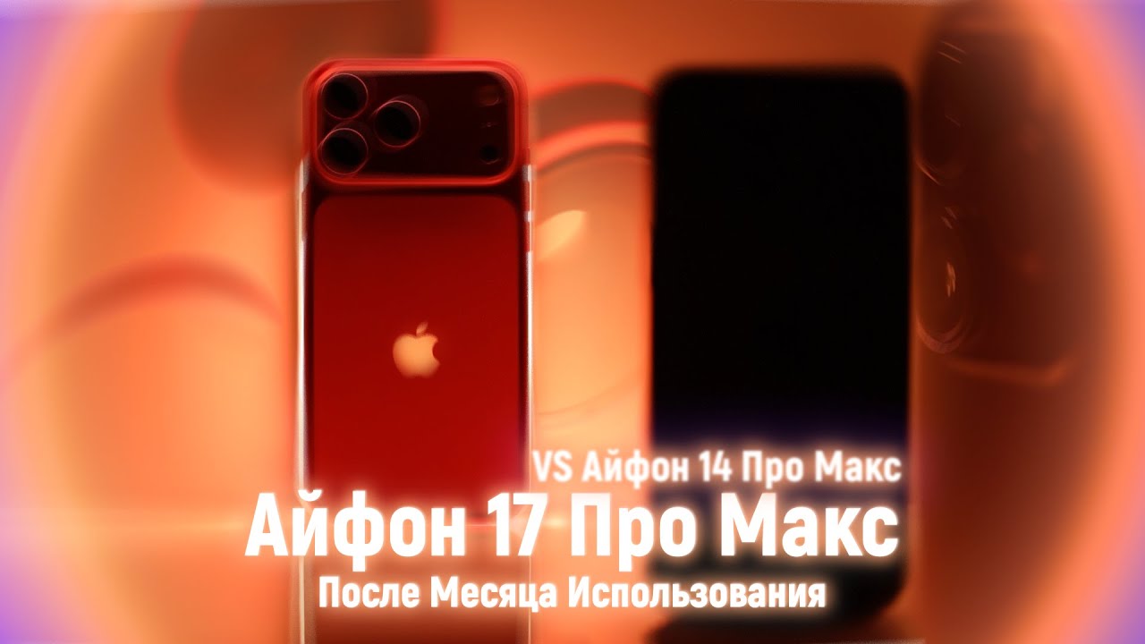 Обзор и Сравнение iPhone 17 Pro Max vs iPhone 14 Pro Max!