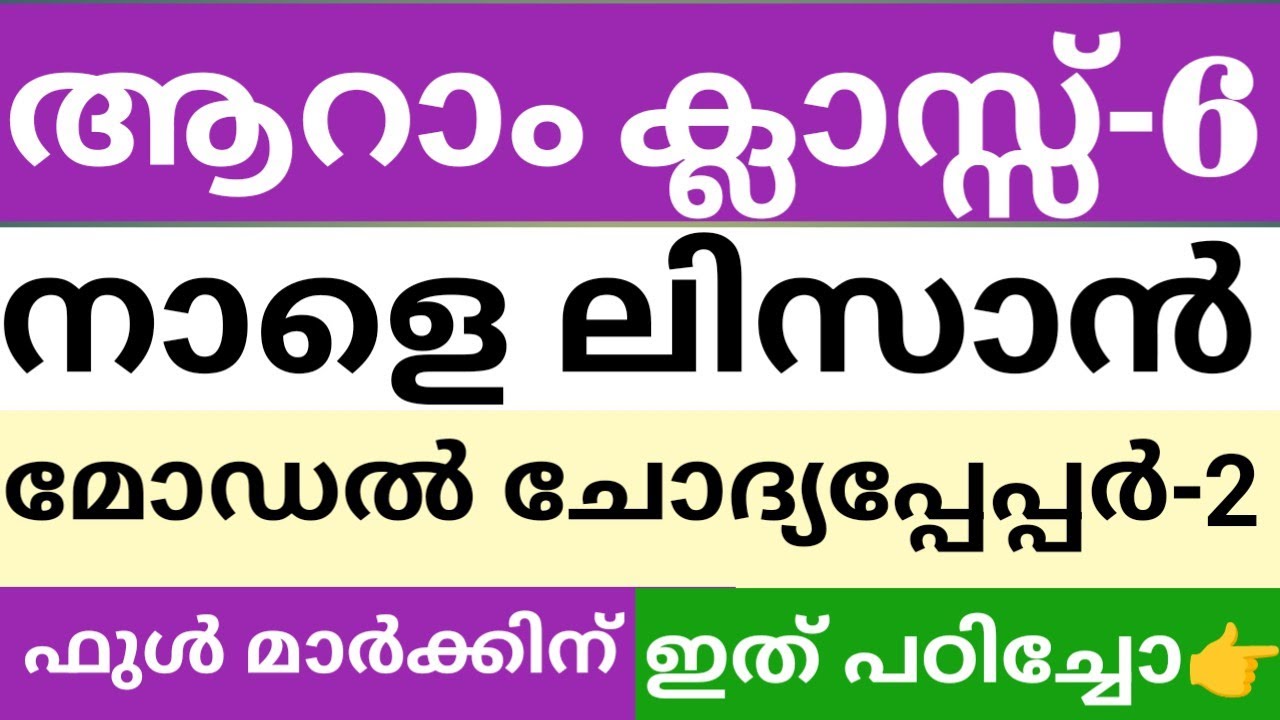 ആറാം ക്ലാസ് നാളെ ലിസാനുൽ ഖുർആൻ മോഡൽ ചോദ്യപേപ്പർ-2|class 6 Lisanul Quran model question paper 