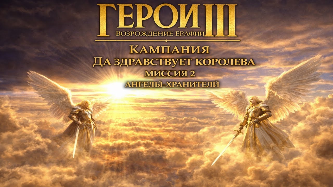 Герои 3 Возрождение Эрафии - Кампания Да здравствует королева - Миссия 2