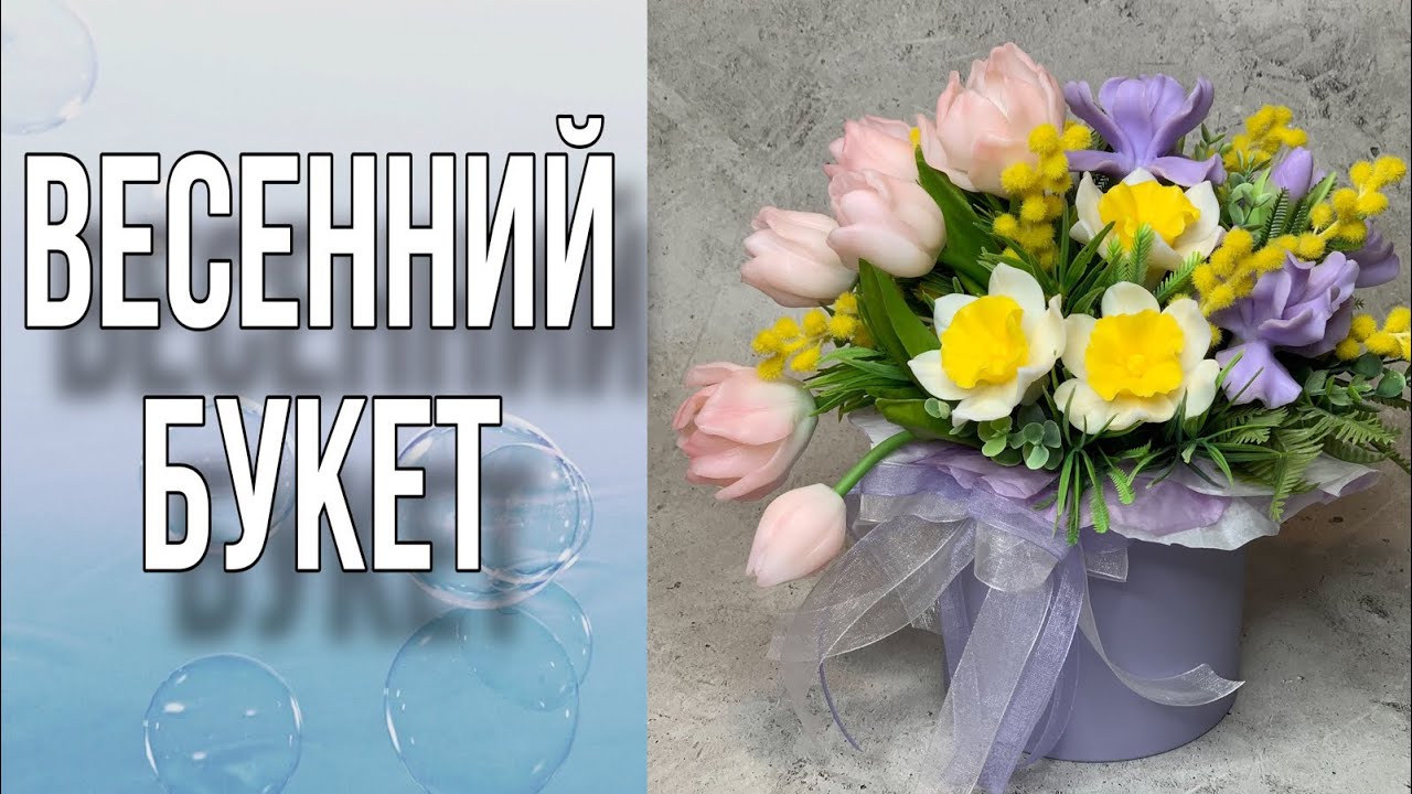 Весенний букет в шляпной коробке/Мыловарение