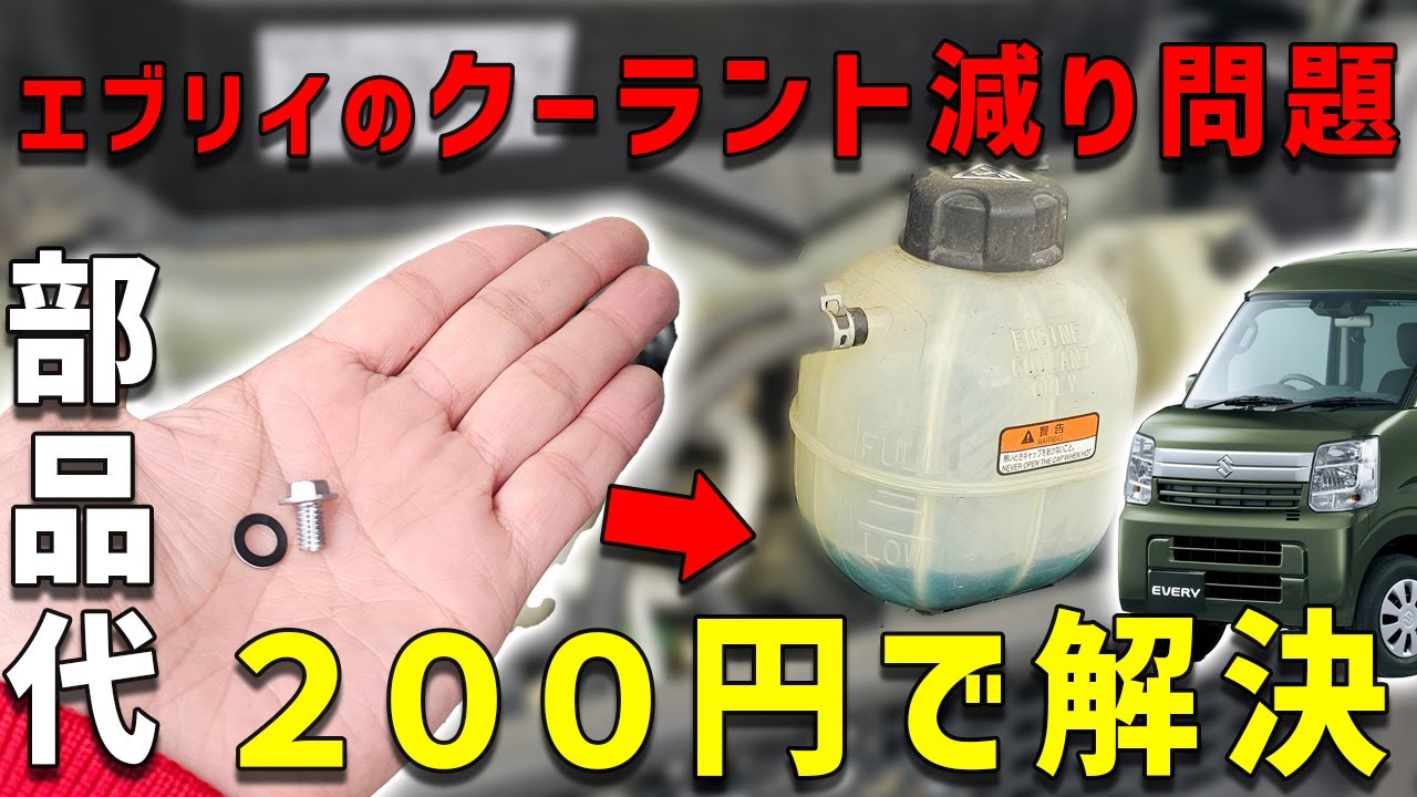 【激安エブリイのクーラント漏れ解決？】オーバーヒートの前に試す価値あり