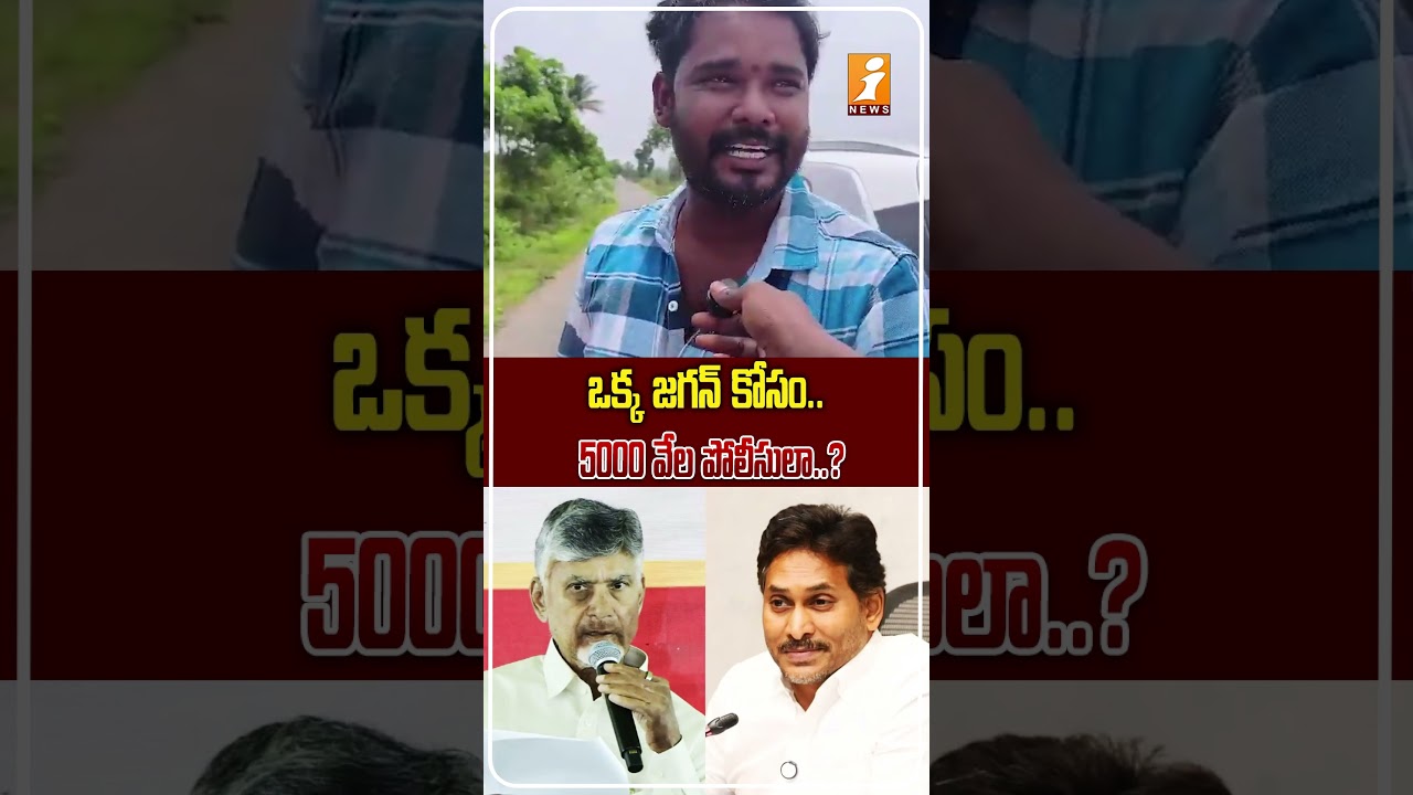జగన్ పర్యటనపై భారీ పోలీసు బందోబస్తు..! | 