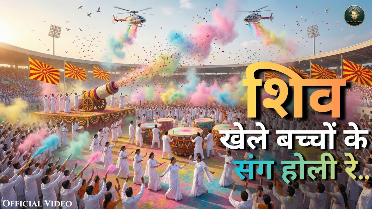 💥शिव के संग होली धमाल | संगम की कैसी होली रे | खेलें शिव बच्चों के संग होली रे | Holi Dhamaka Song
