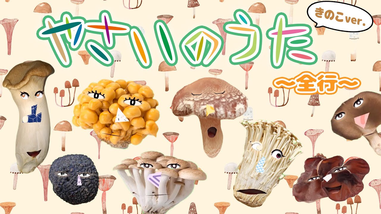 【知育童謡】やさいのうたできのこをあいうえお順に歌ってみた。全行/ひらたけ/ぶなしめじ/しいたけ 【おかあさんといっしょ】