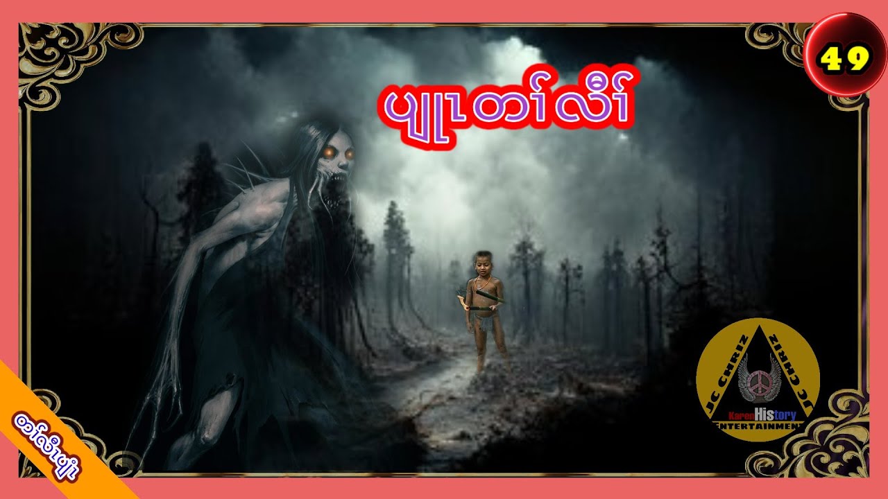 🔶#Ep49#JcChrizEntertainment Karen Scary Story(ပျုၤတၢ််လီၢ််)2022